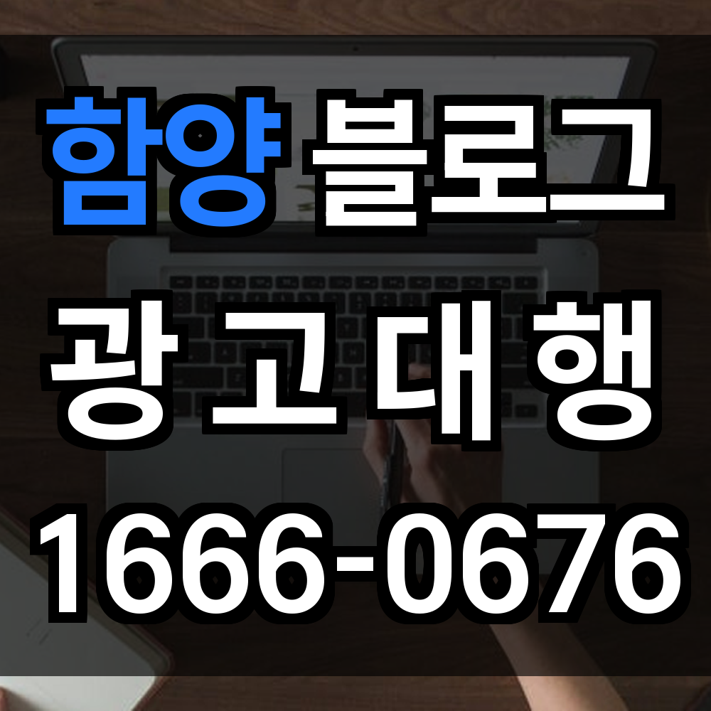 함양 블로그 광고