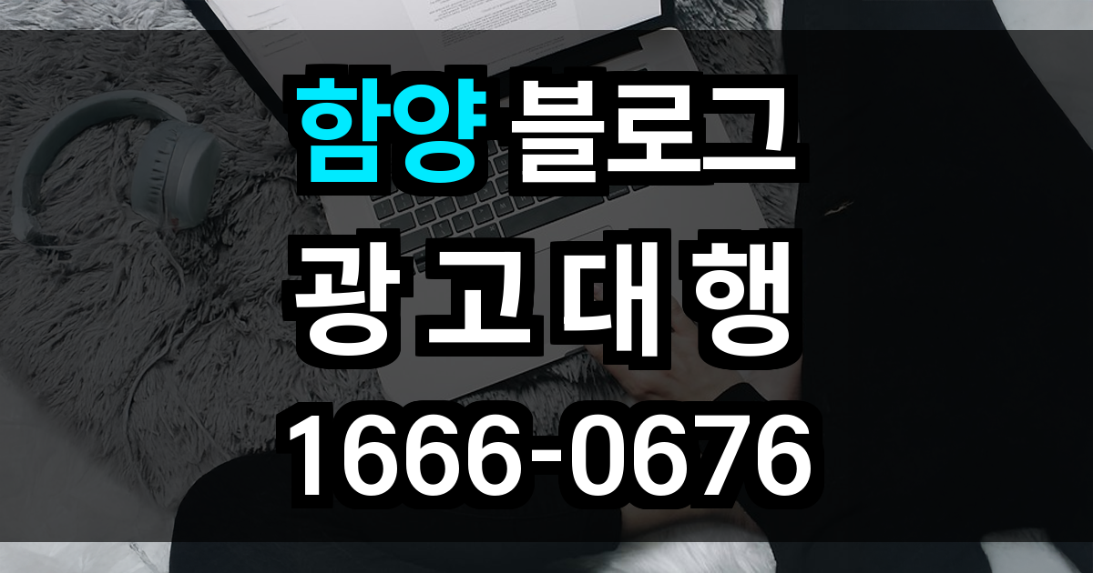 함양 블로그 광고