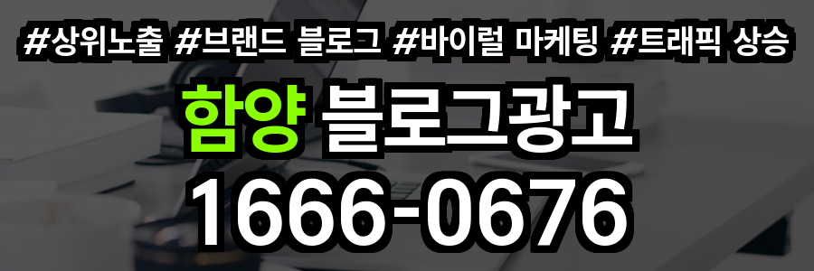 함양 블로그 광고