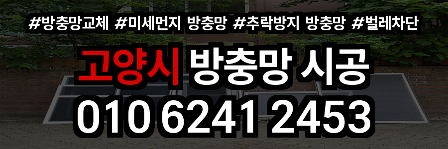 고양시 방충망