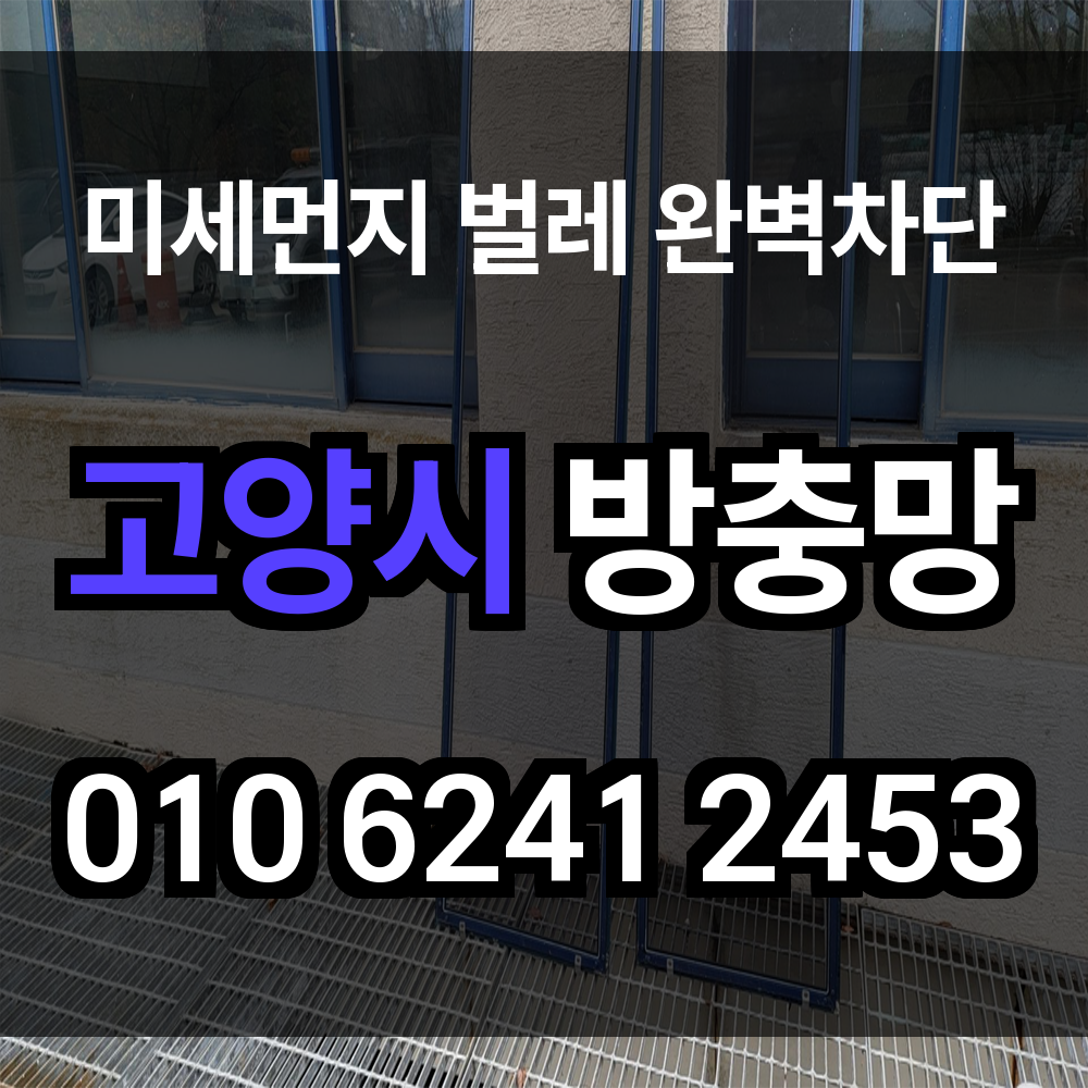 고양시 방충망