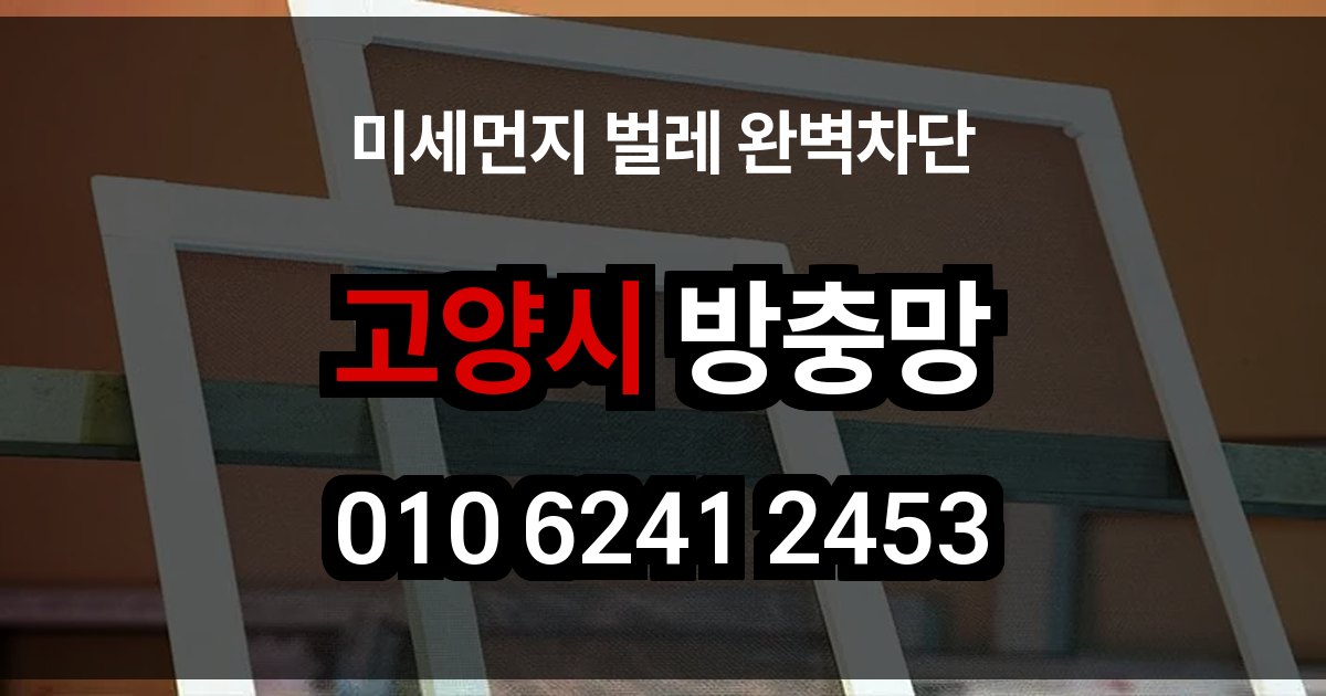 고양시 방충망