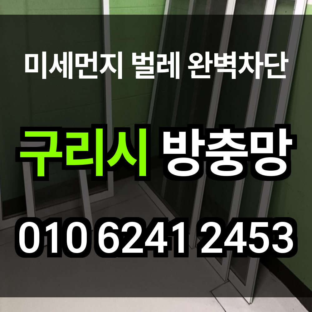 구리시 방충망