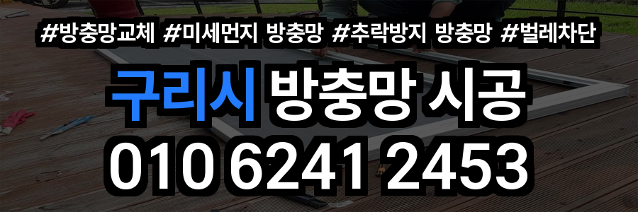 구리시 방충망