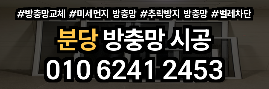 분당 방충망