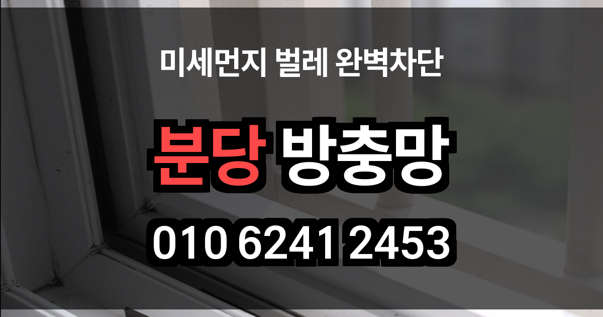 분당 방충망