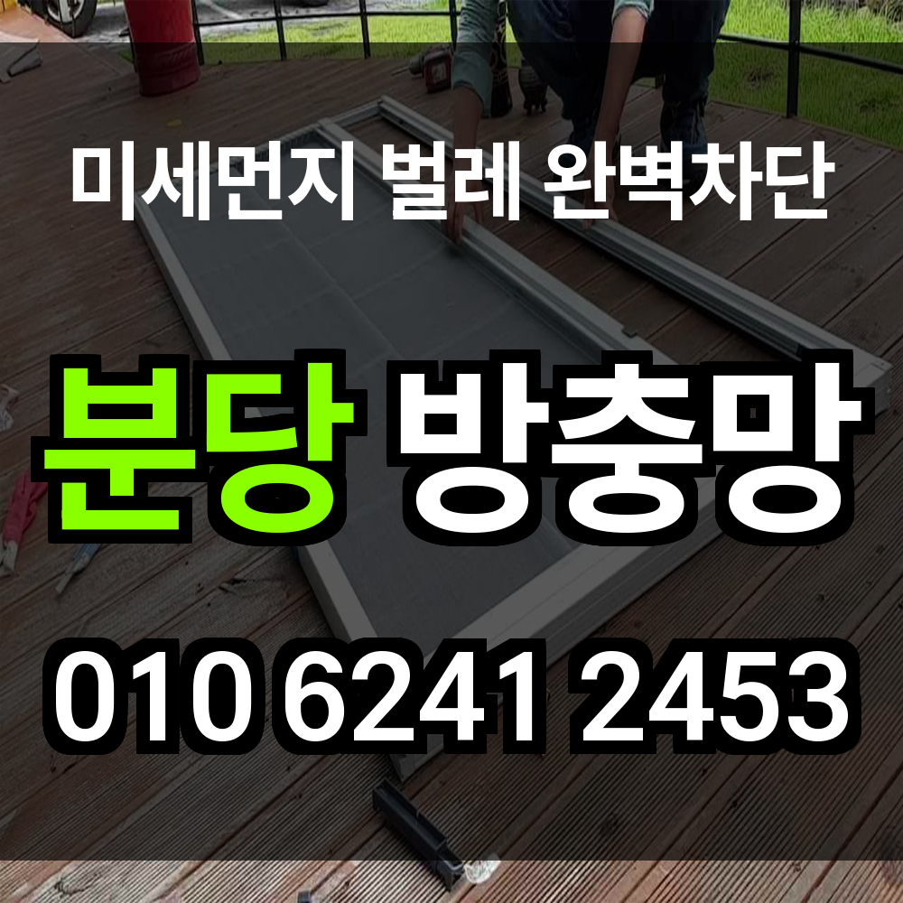 분당 방충망