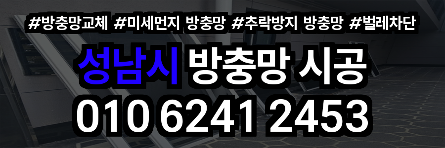 성남시 방충망