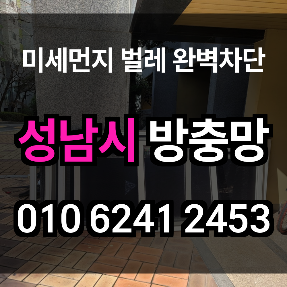 성남시 방충망