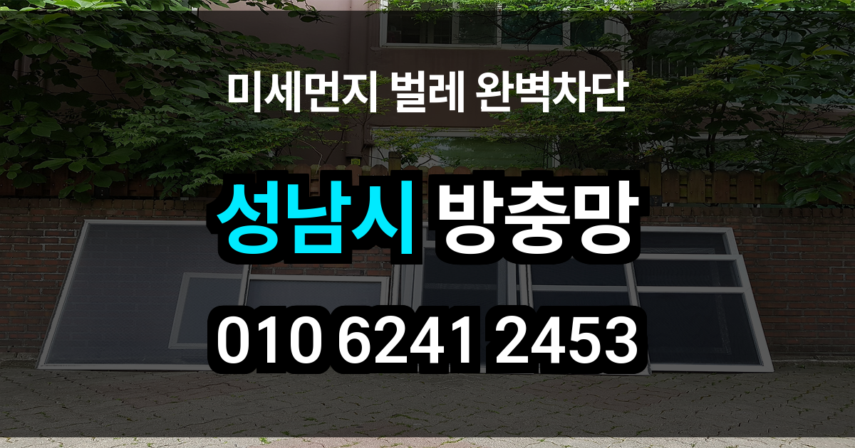 성남시 방충망