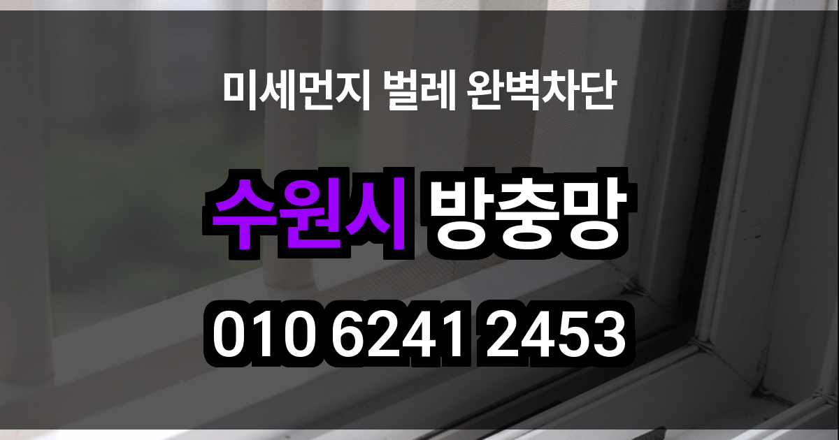 수원시 방충망