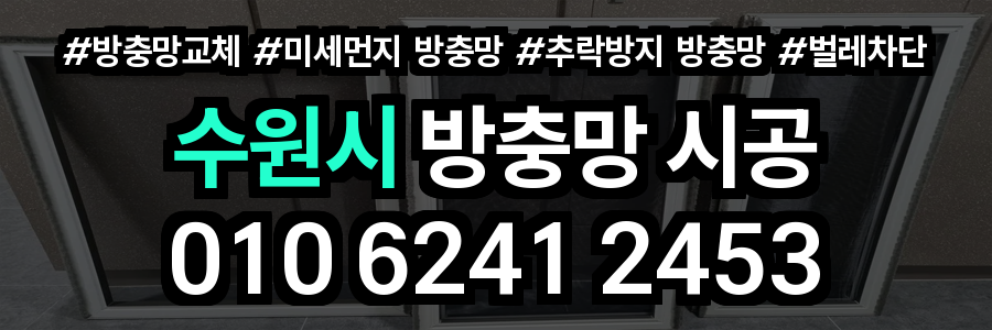 수원시 방충망