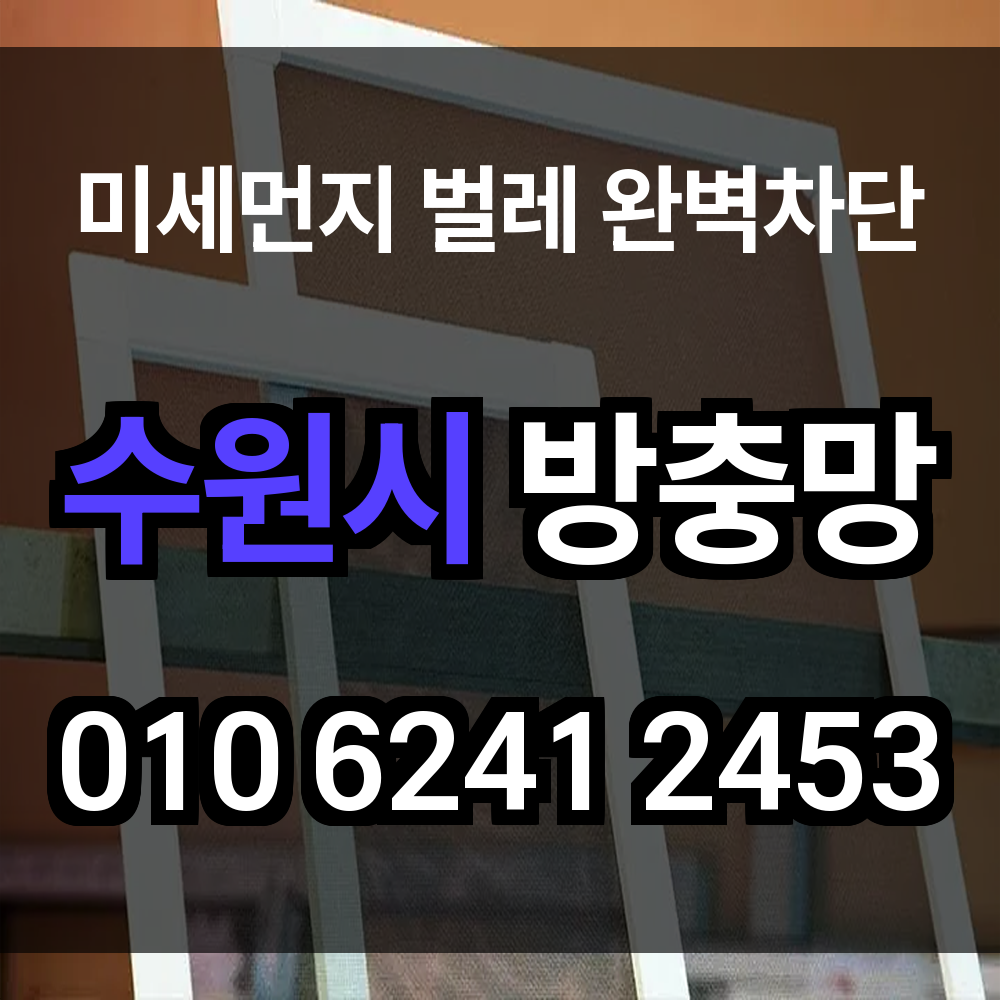 수원시 방충망