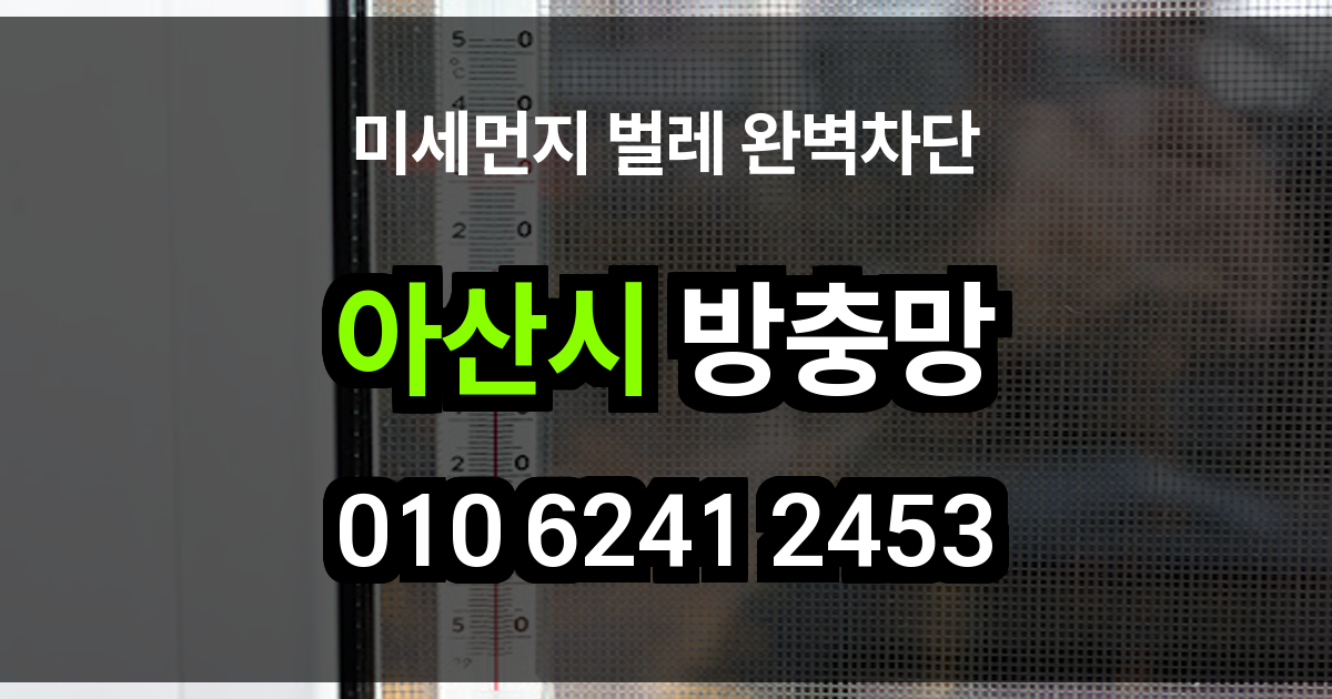 아산시 방충망