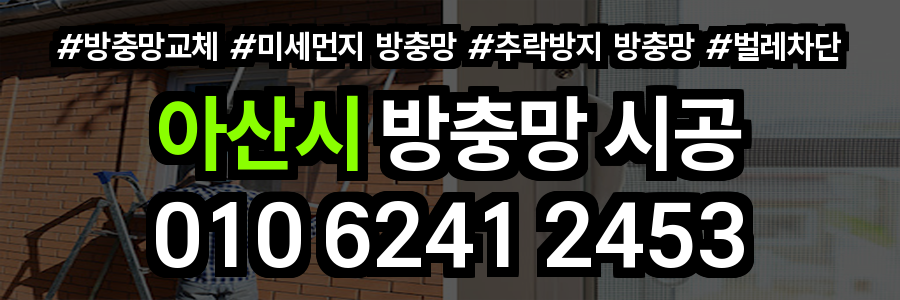 아산시 방충망