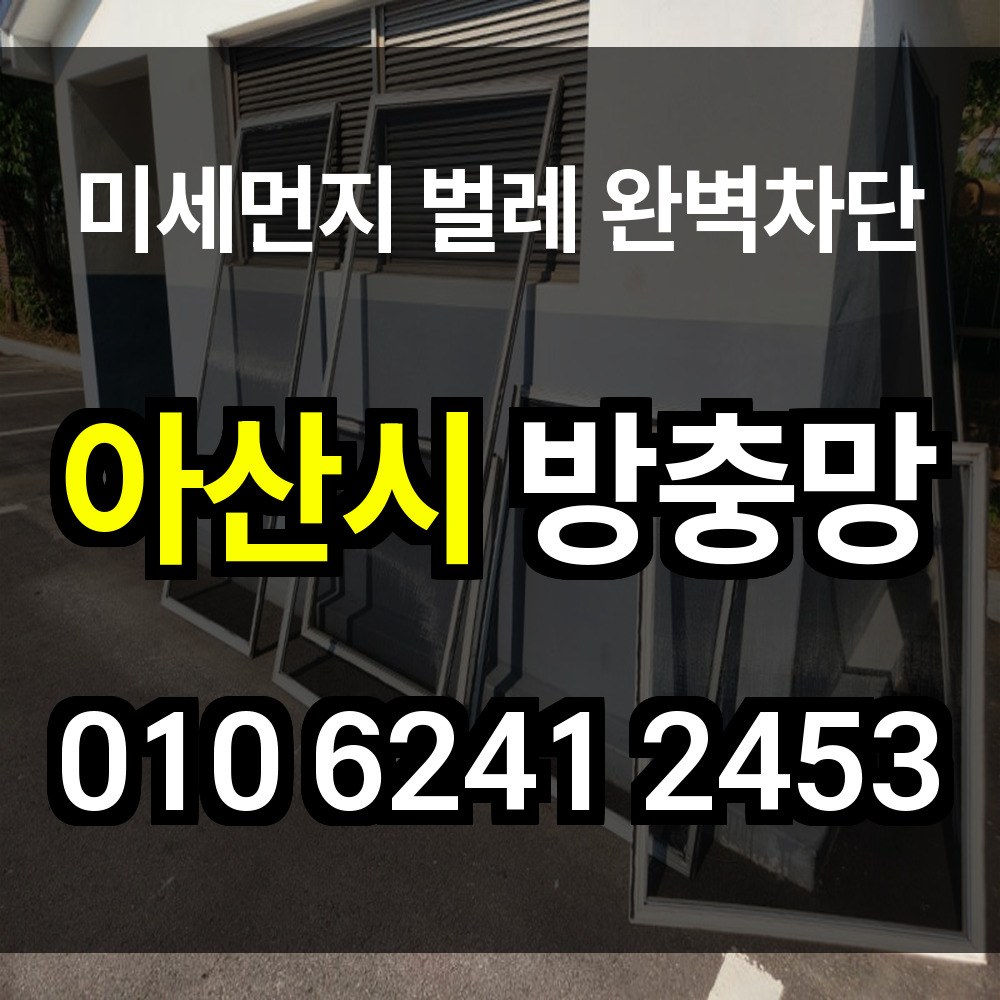 아산시 방충망
