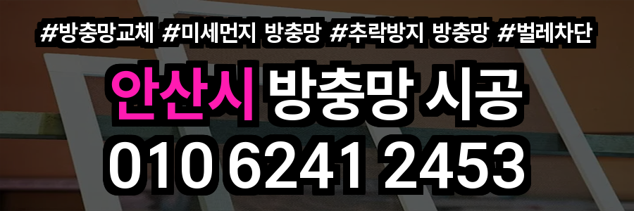 안산시 방충망
