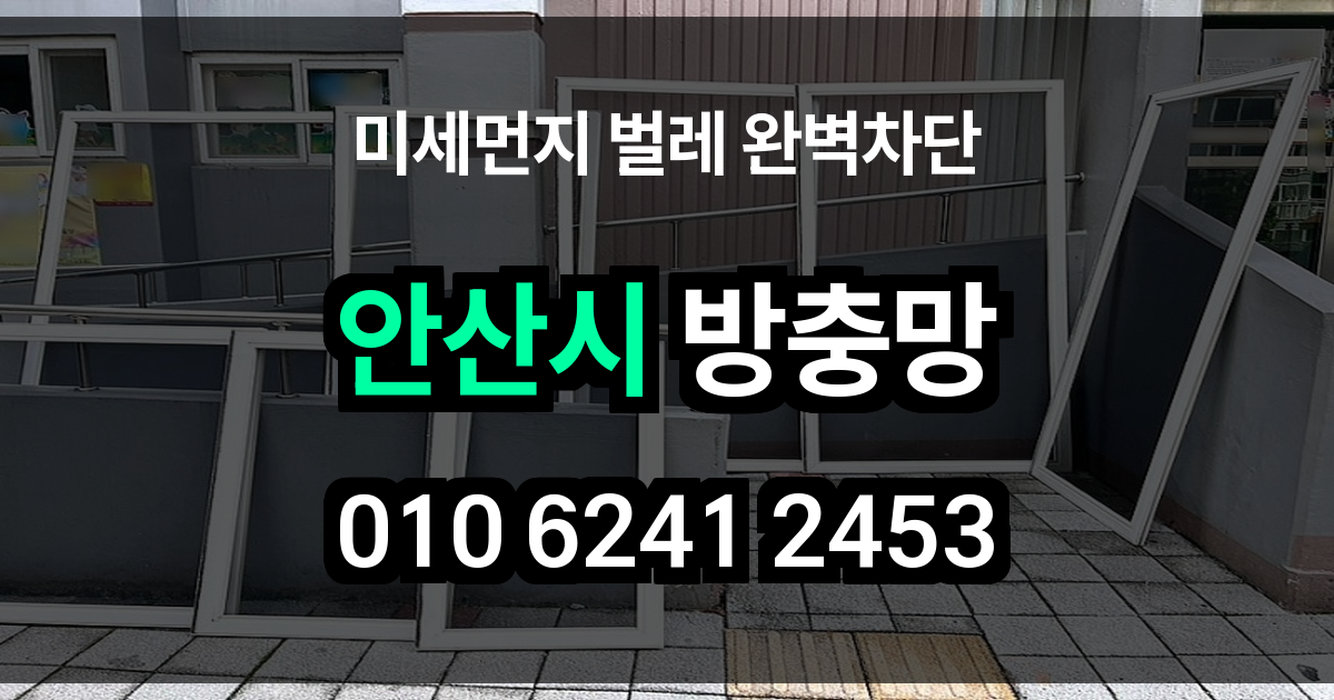 안산시 방충망