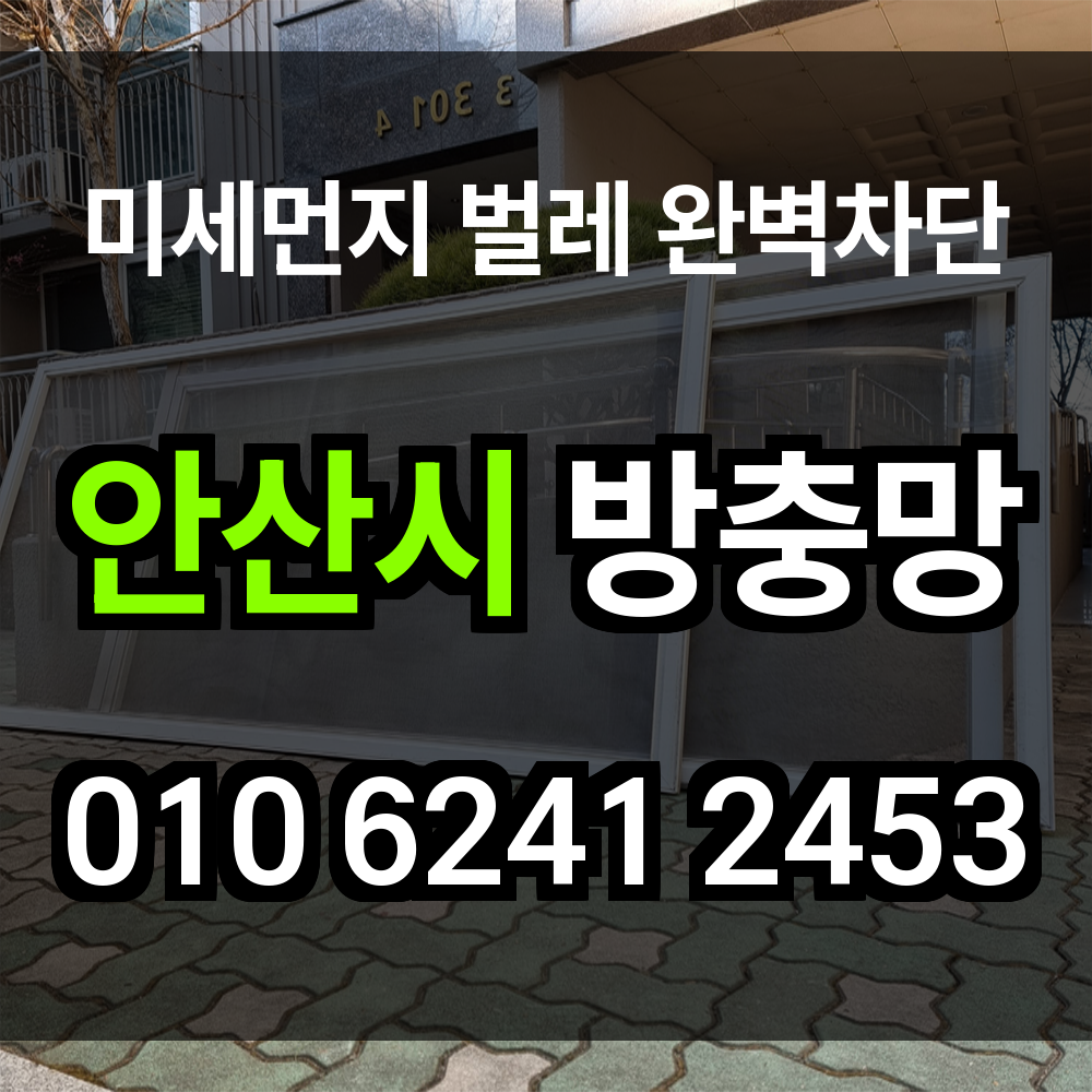 안산시 방충망