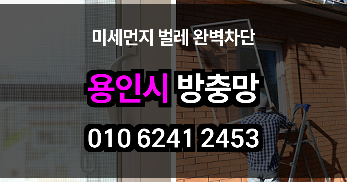용인시 방충망
