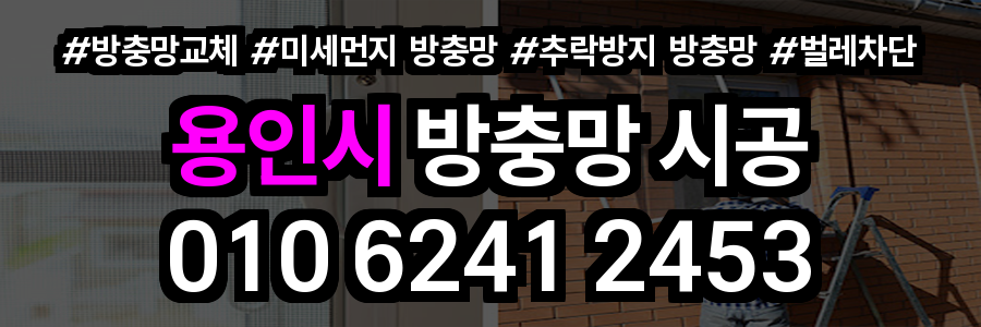 용인시 방충망