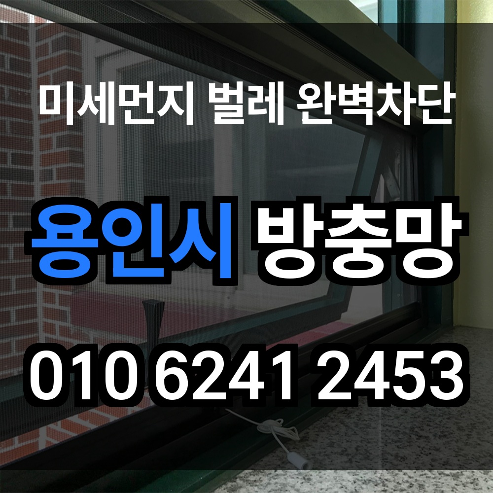 용인시 방충망