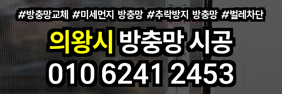 의왕시 방충망