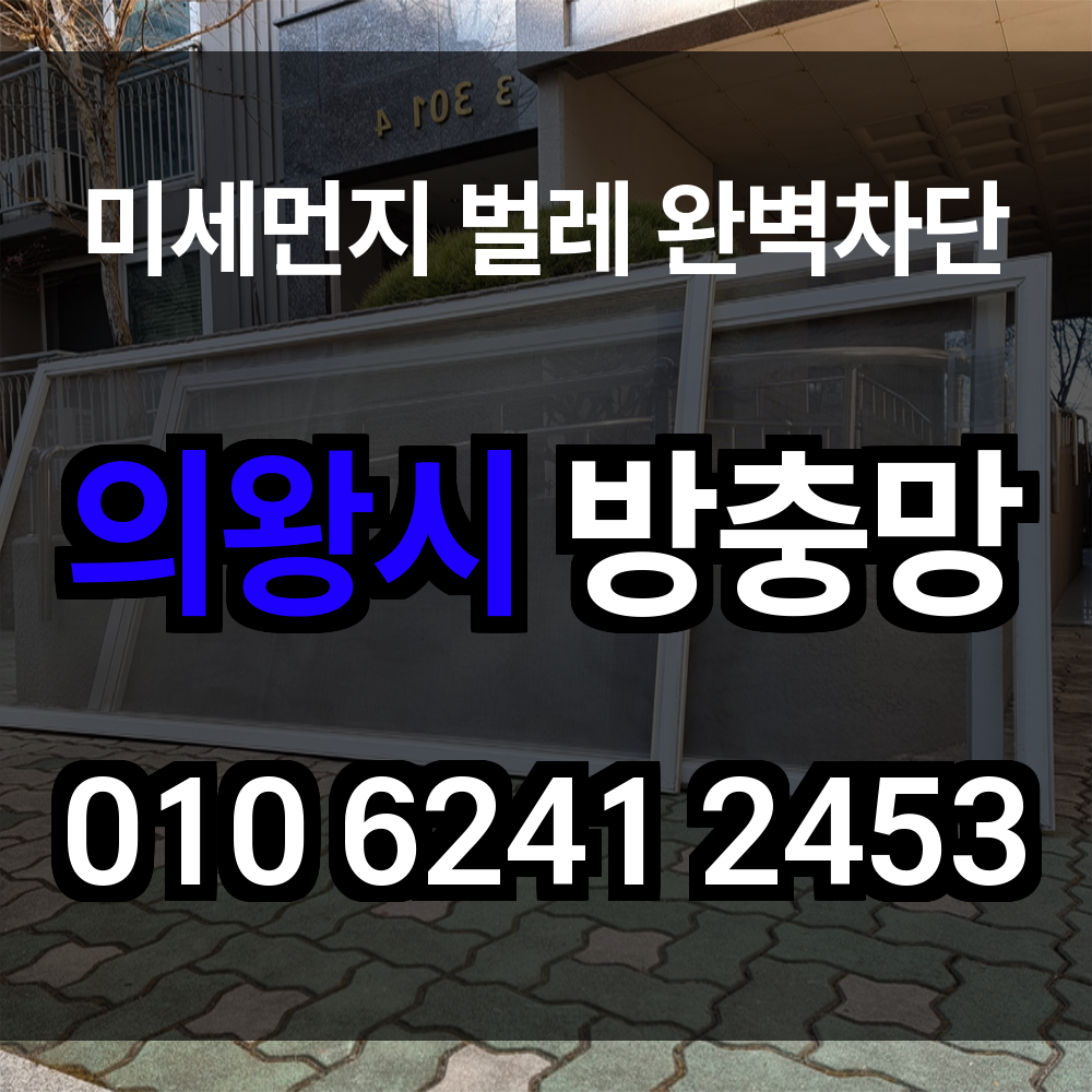 의왕시 방충망