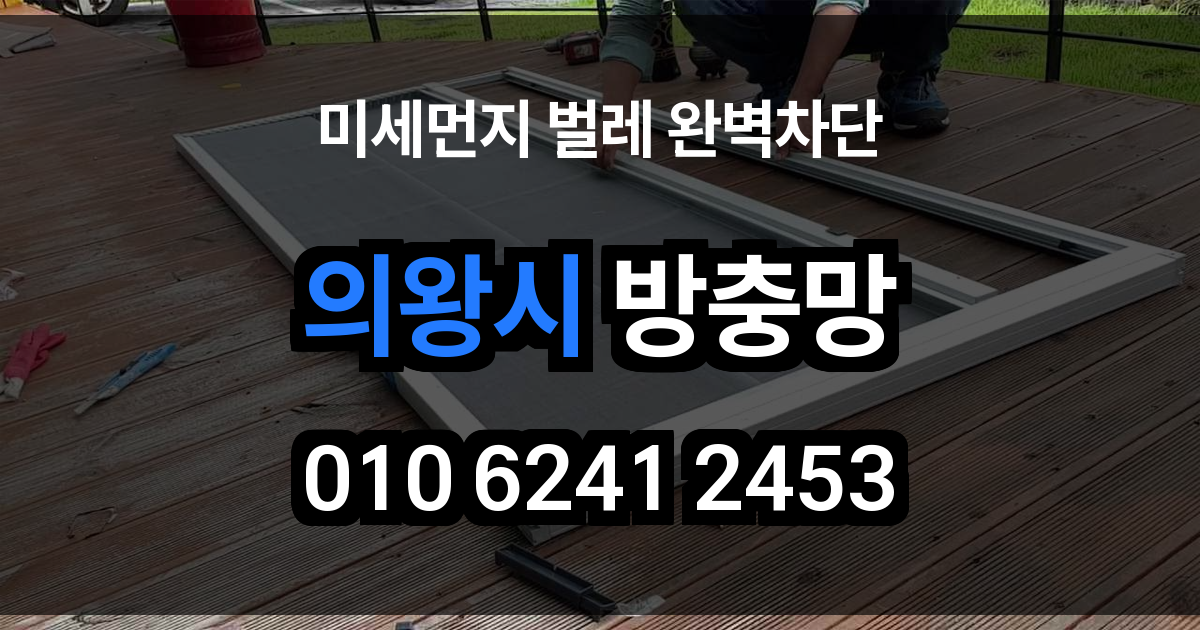 의왕시 방충망