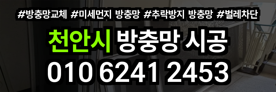 천안시 방충망
