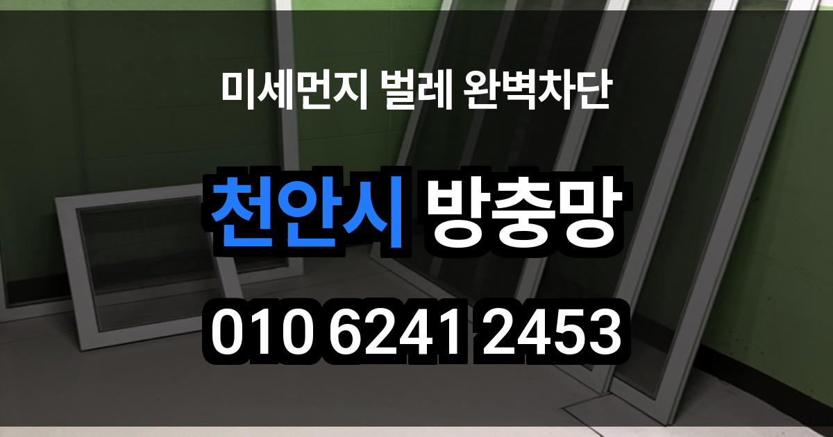 천안시 방충망