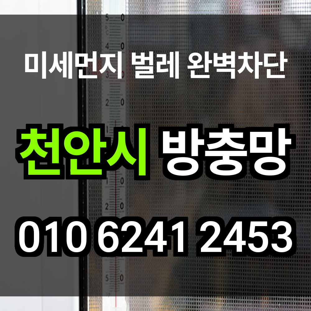 천안시 방충망