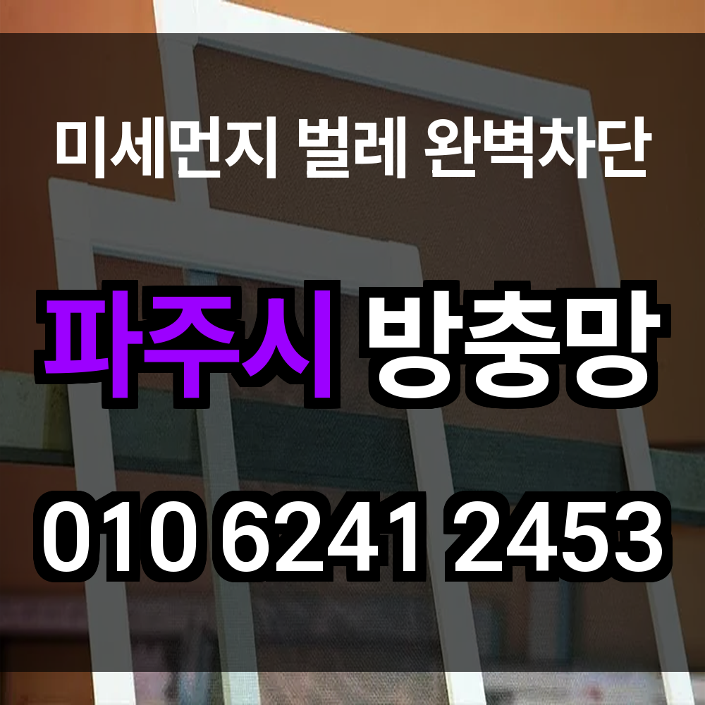 파주시 방충망