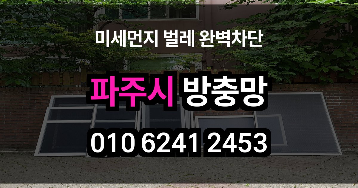 파주시 방충망