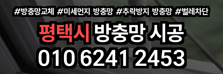 평택시 방충망