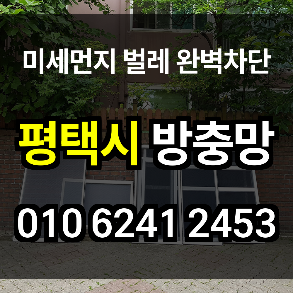 평택시 방충망