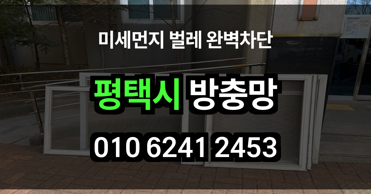 평택시 방충망