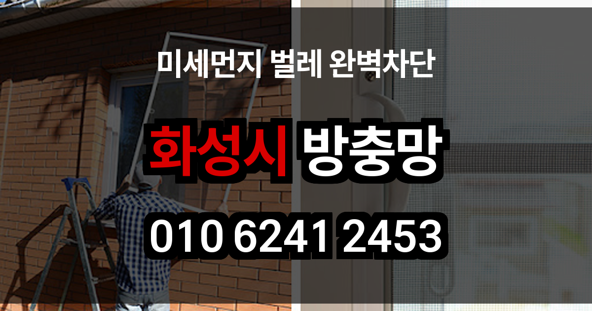 화성시 방충망