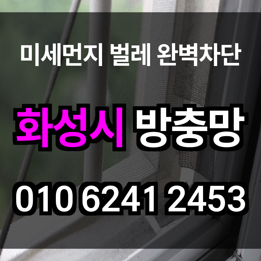 화성시 방충망