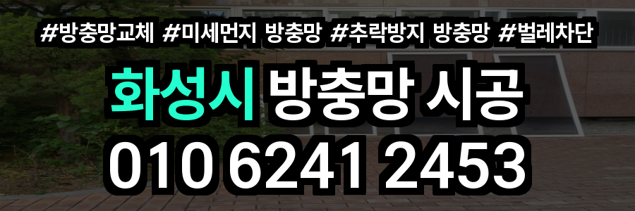 화성시 방충망