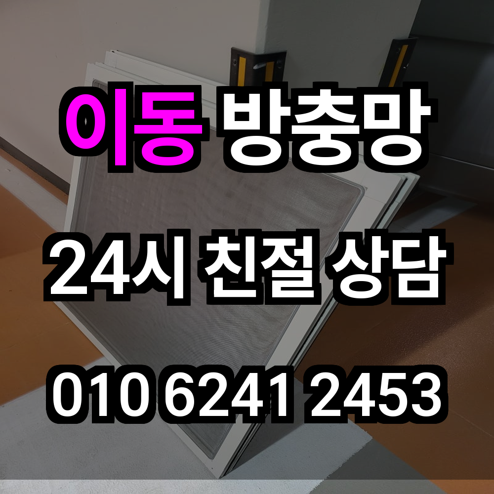 이동 방충망