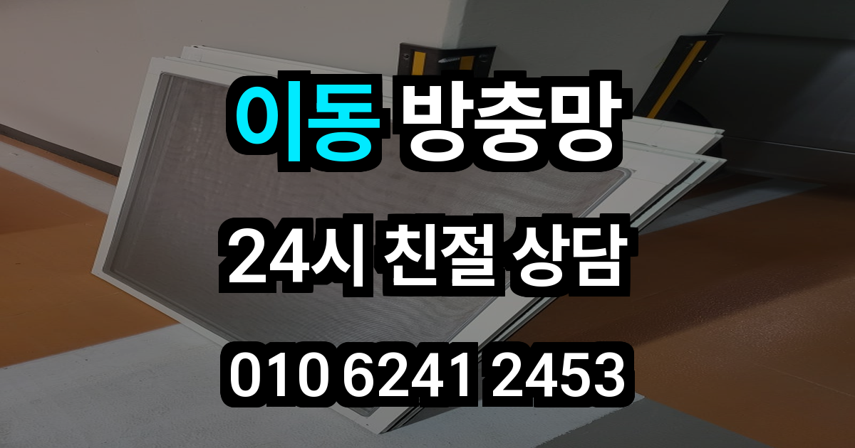 이동 방충망