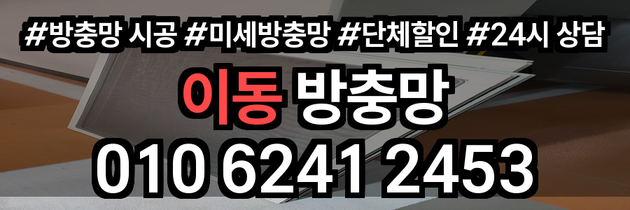 이동 방충망