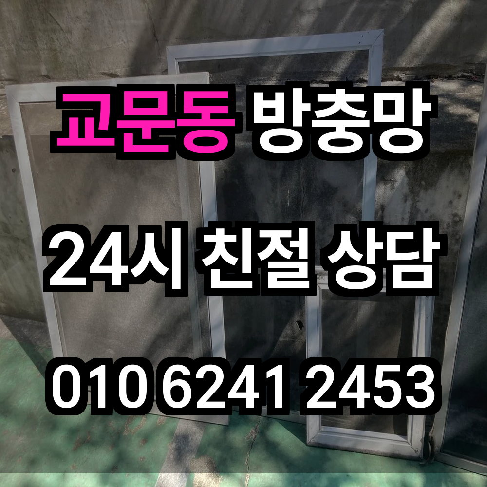 교문동 방충망