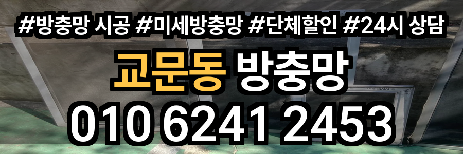 교문동 방충망