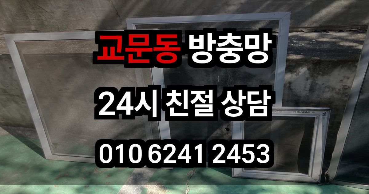 교문동 방충망