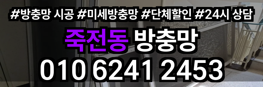 죽전동 방충망