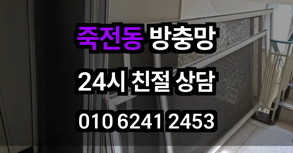 죽전동 방충망