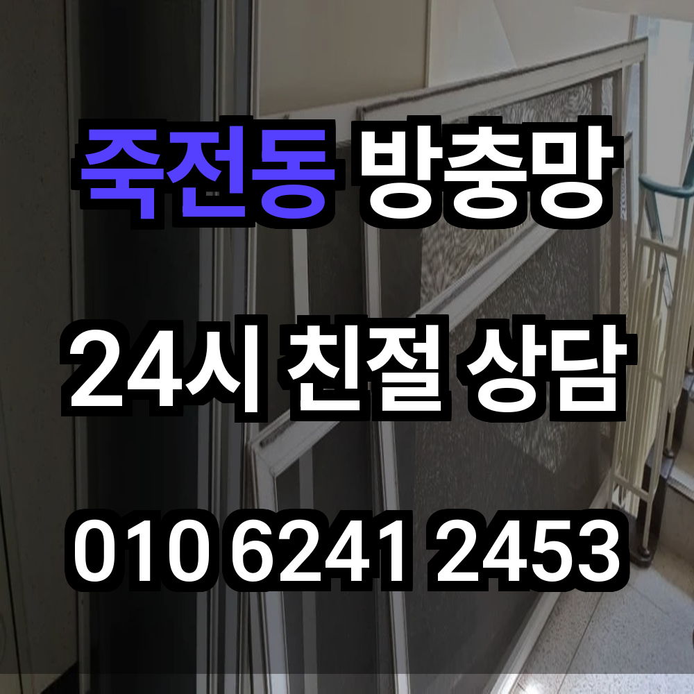 죽전동 방충망