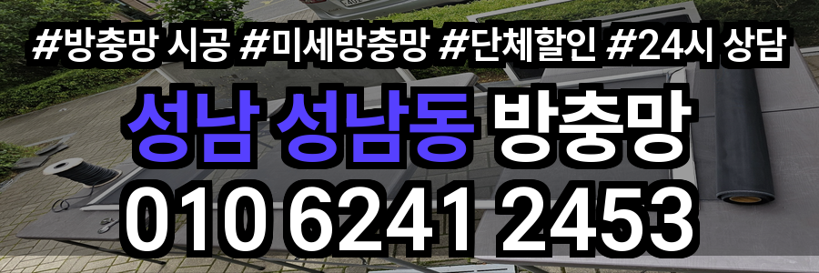 성남동 방충망